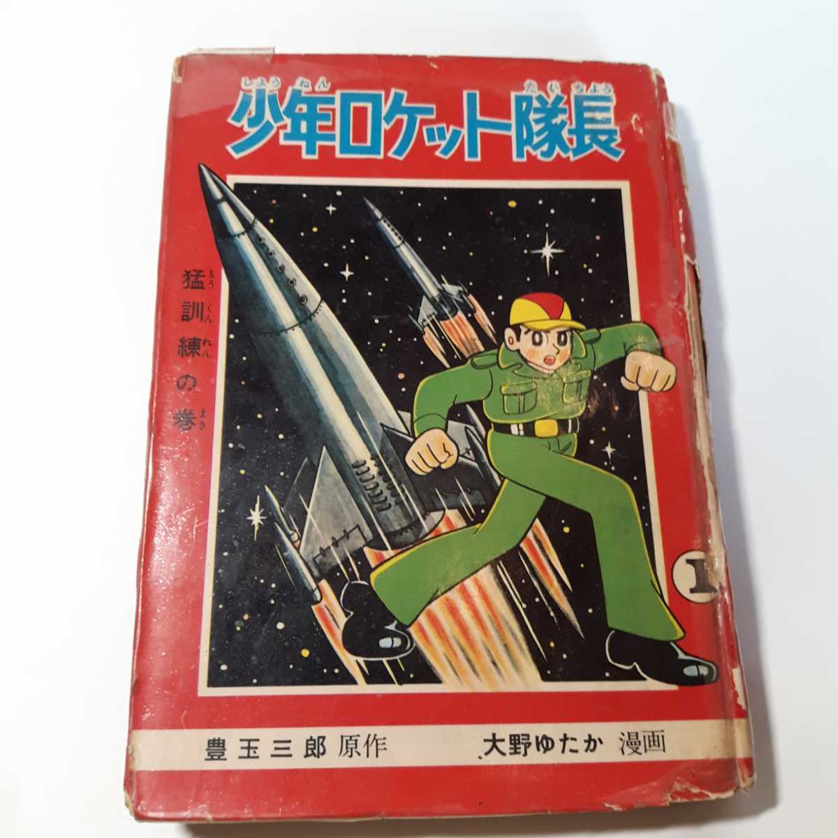 数々のアワードを受賞  貸本漫画 少年ロケット隊長 大野