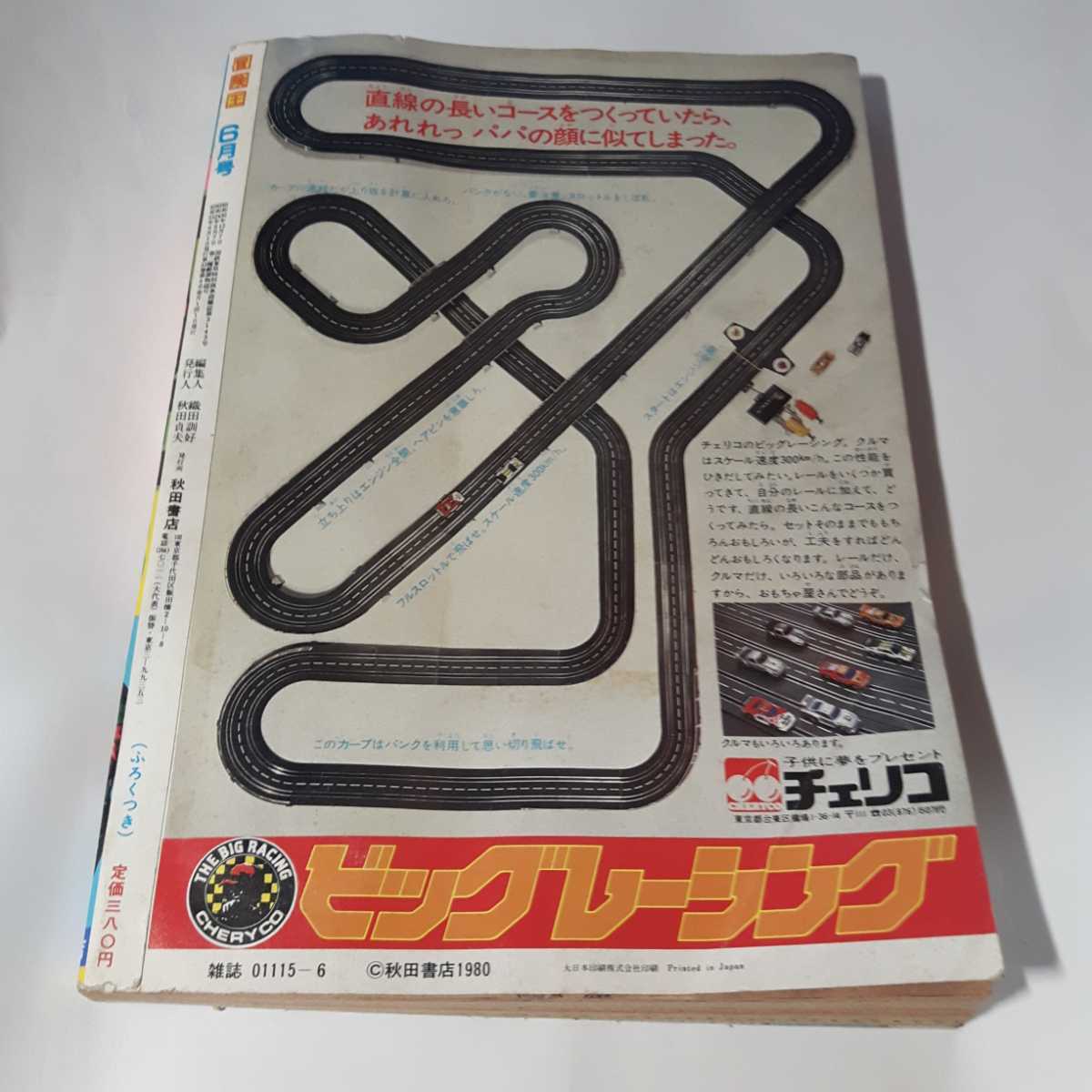 5978-11 T 冒険王 1980年 6月号 秋田書店 カードの抜き取りあり 5978-11 T 冒険王 1980年 6月号 秋田書店 カードの抜き取りあり