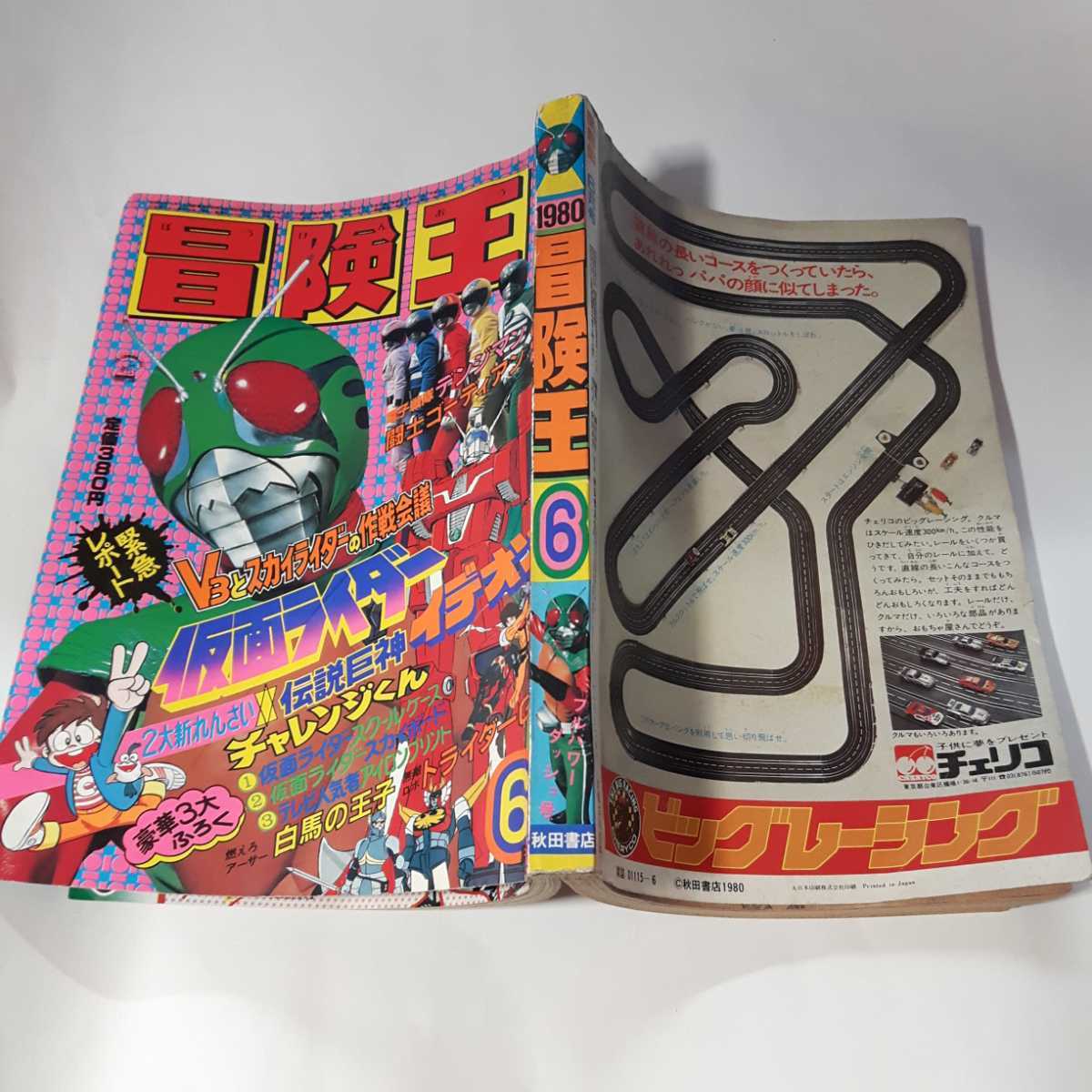 5978-11 T 冒険王 1980年 6月号 秋田書店 カードの抜き取りあり 5978-11 T 冒険王 1980年 6月号 秋田書店 カードの抜き取りあり