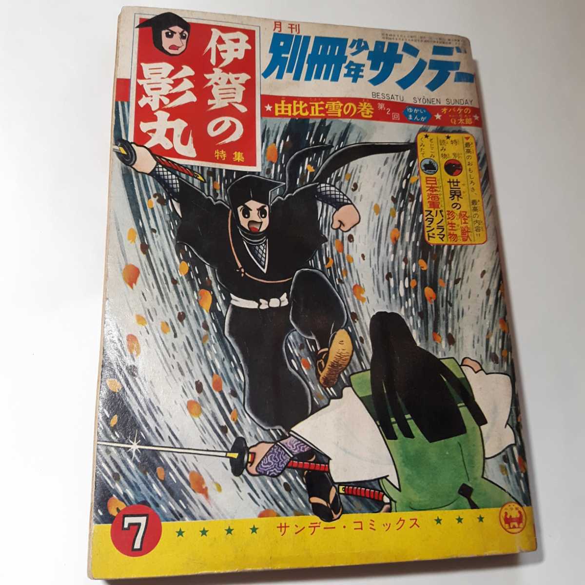 5987-11 T 希少 付録付き 別冊 伊賀の影丸 1965年 7月号 由井 5987-11 T 希少 付録付き 別冊 伊賀の影丸 1965年 7月号 由井