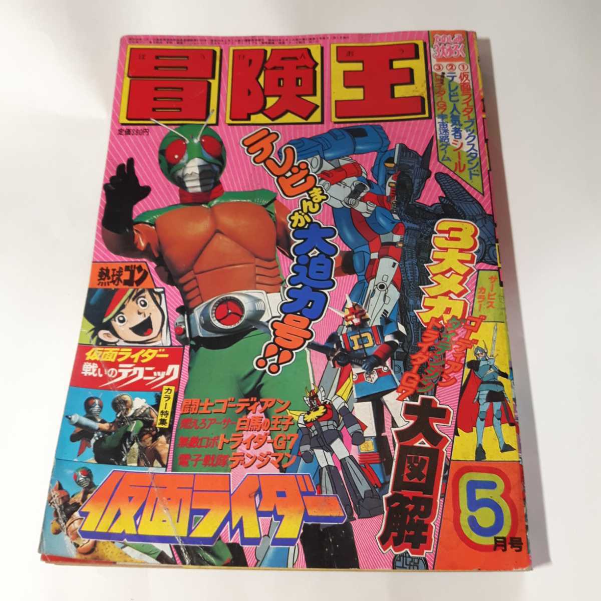 新製品情報も満載 T 冒険王 1980年 5月号 秋田書店
