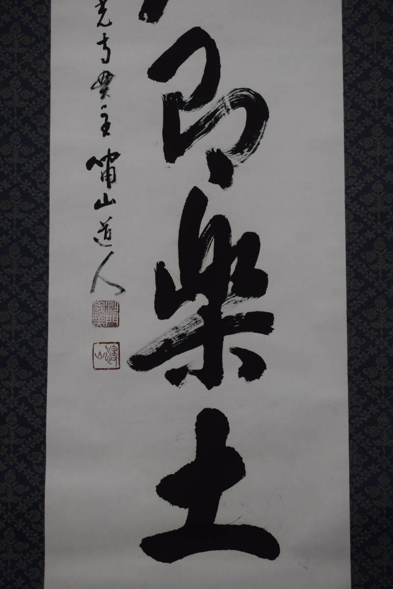 真作善光寺世貫主/三浦義薫/嘯山道人/一行書/安居即楽土/掛軸