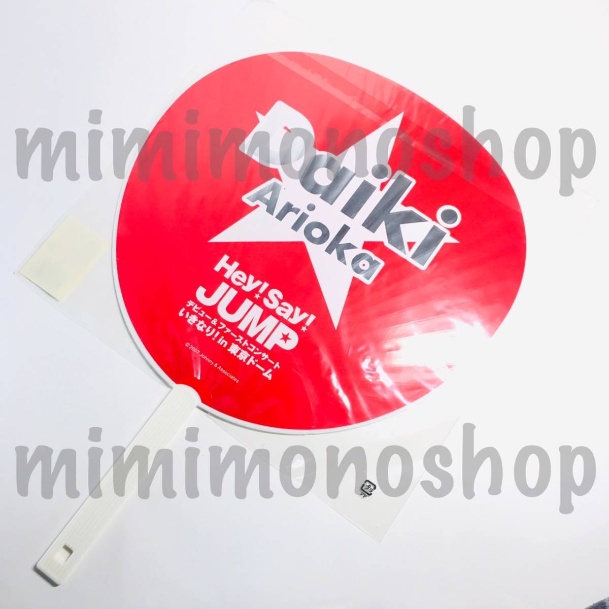 ヤフオク 即決 Hey Say Jump 有岡大貴 ジャンボ うちわ ヤフオク 即決 Hey Say Jump 有岡大貴 ジャンボ うちわ