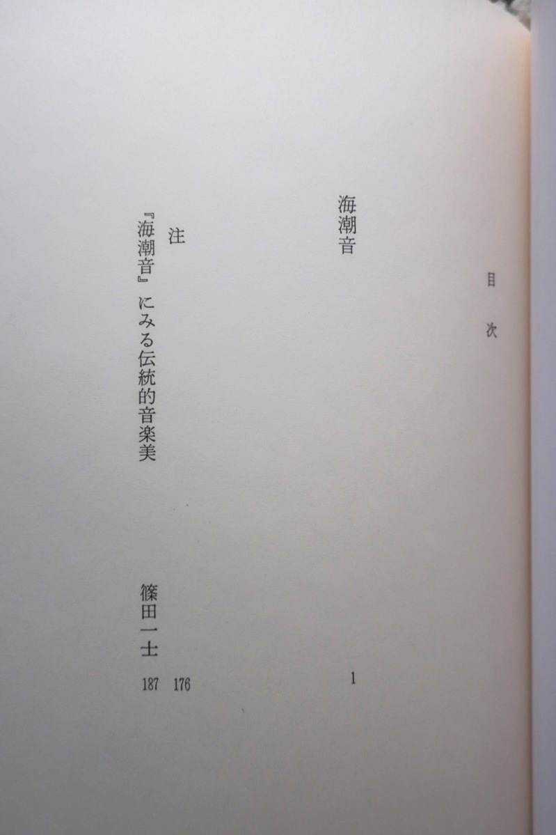 海潮音 (ほるぷ出版 日本の文学9) 上田敏 平成1年初版4刷_画像10