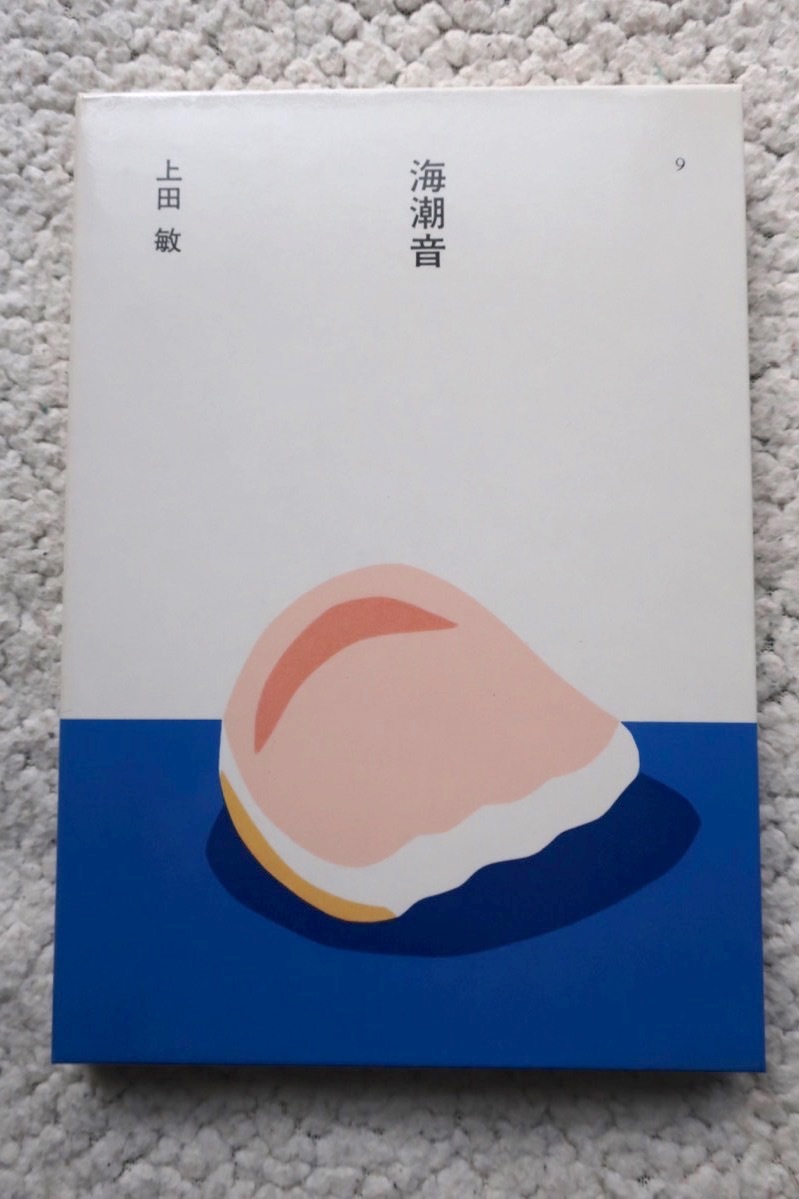 海潮音 (ほるぷ出版 日本の文学9) 上田敏 平成1年初版4刷_画像1