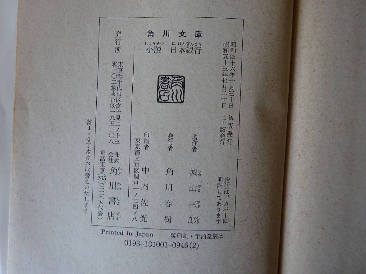 used 文庫本 / 城山三郎『小説 日本銀行』【カバー/角川文庫/昭和53年7月20日20版】_画像3