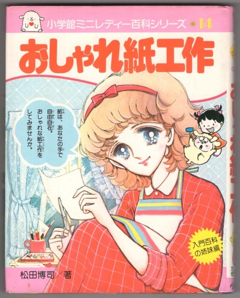 ◎即決◆送料無料◆ 小学館ミニレディー百科シリーズ 14　【おしゃれ紙工作】　松田博司　 市川みさこ　刀根夕子　引野こずえ　昭和55年_画像1