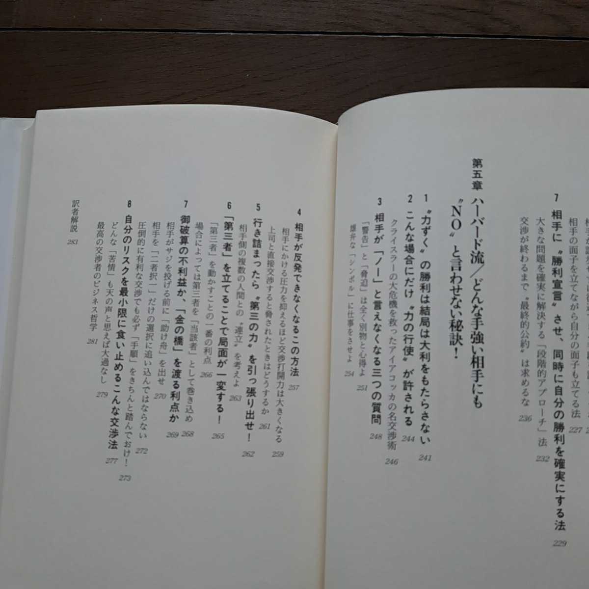 決定版ハーバード流 Noと言わせない交渉術 ウィリアムユーリー 斎藤精一郎 三笠書房_画像3