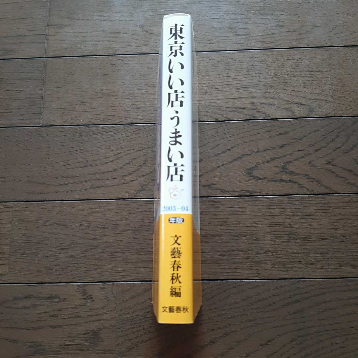 東京いい店うまい店 03 04年版 文藝春秋 代購幫 東京いい店うまい店 03 04年版 文藝春秋 代購幫