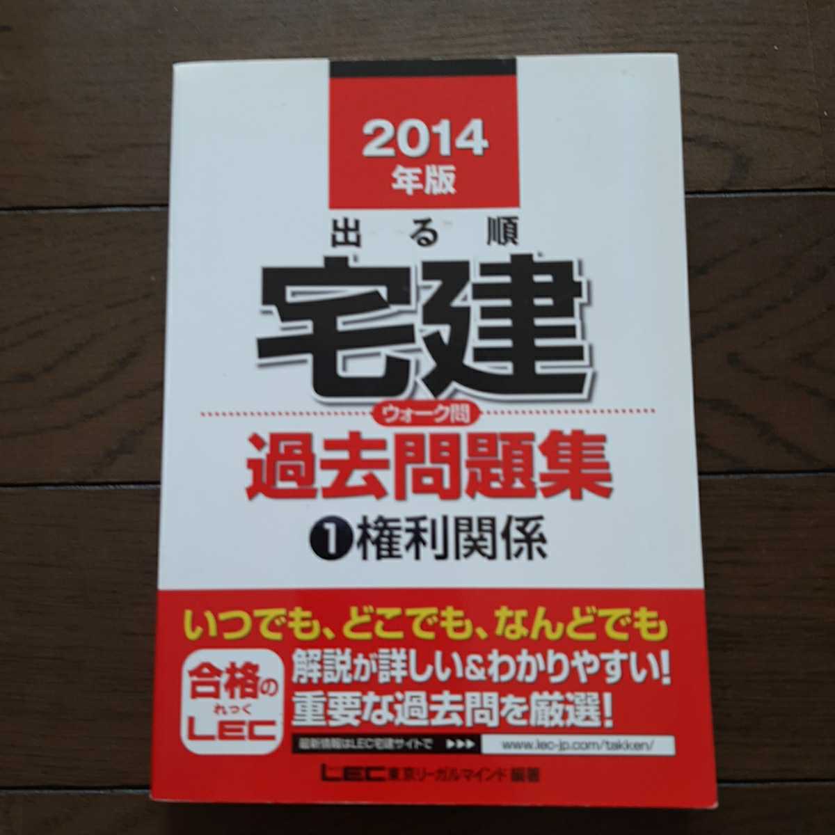 出る順宅建 過去問題集 1権利関係 東京リーガルマインド 合格のレック_画像1