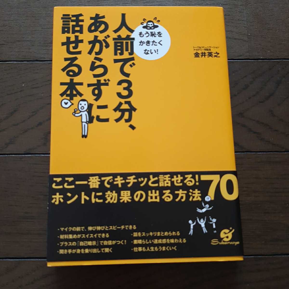 もう恥をかきたくない 人前で3分あがらずに話せる本 金井英之 すばる舎_画像1