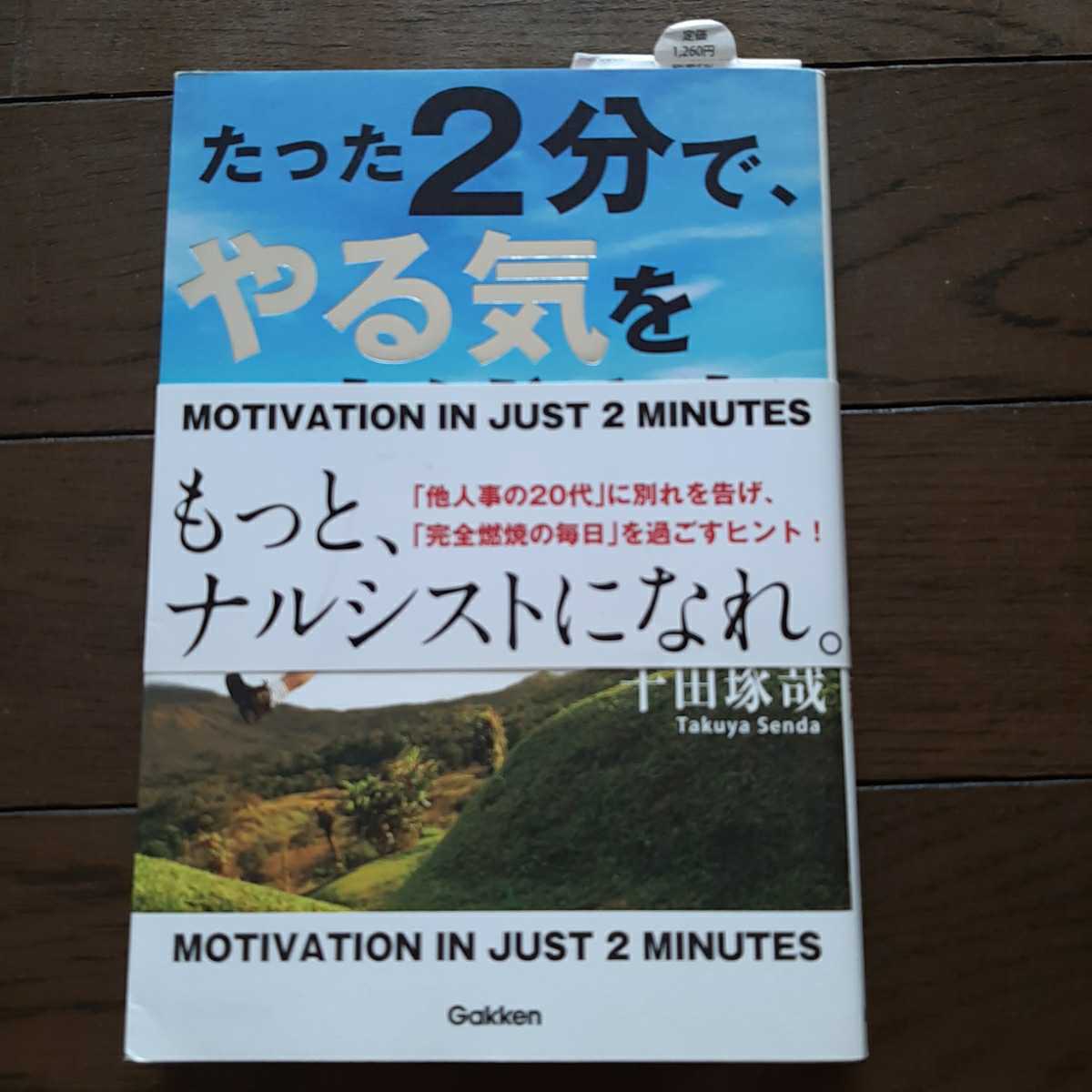 たった2分でやる気を上げる本 君の闘う心を呼び覚ます63の言葉のカンフル 千田琢哉 学研_画像1