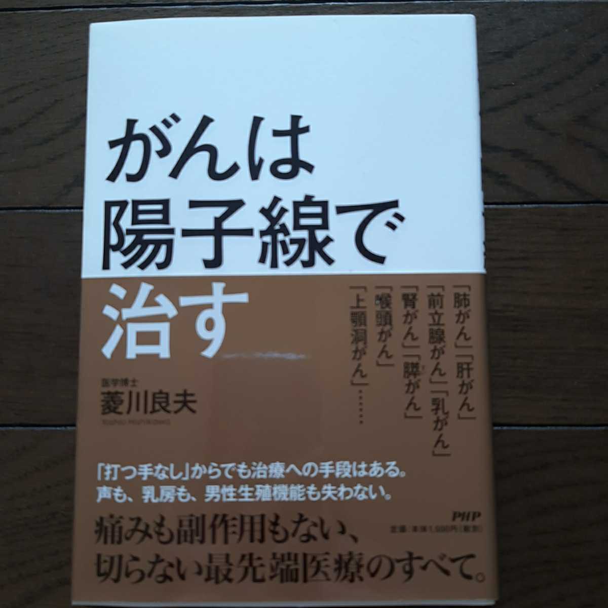 がんは陽子線で治す 菱川良夫 PHP_画像1