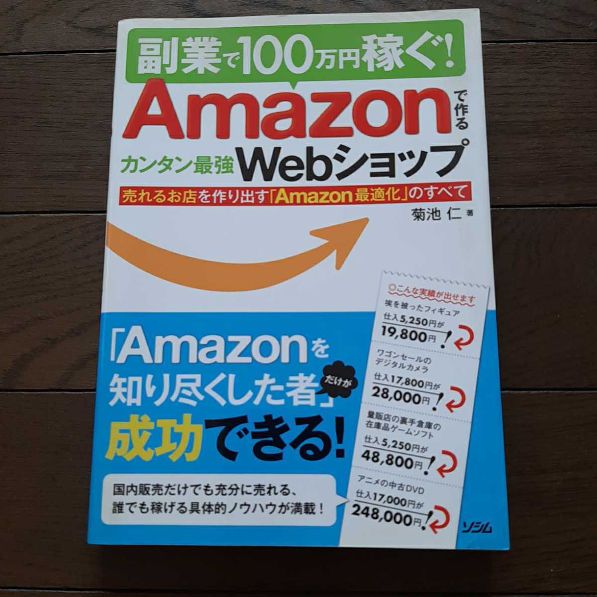 副業で100万円稼ぐ Amazonでカンタン最強WEBショップ 菊池仁 ソシム_画像1