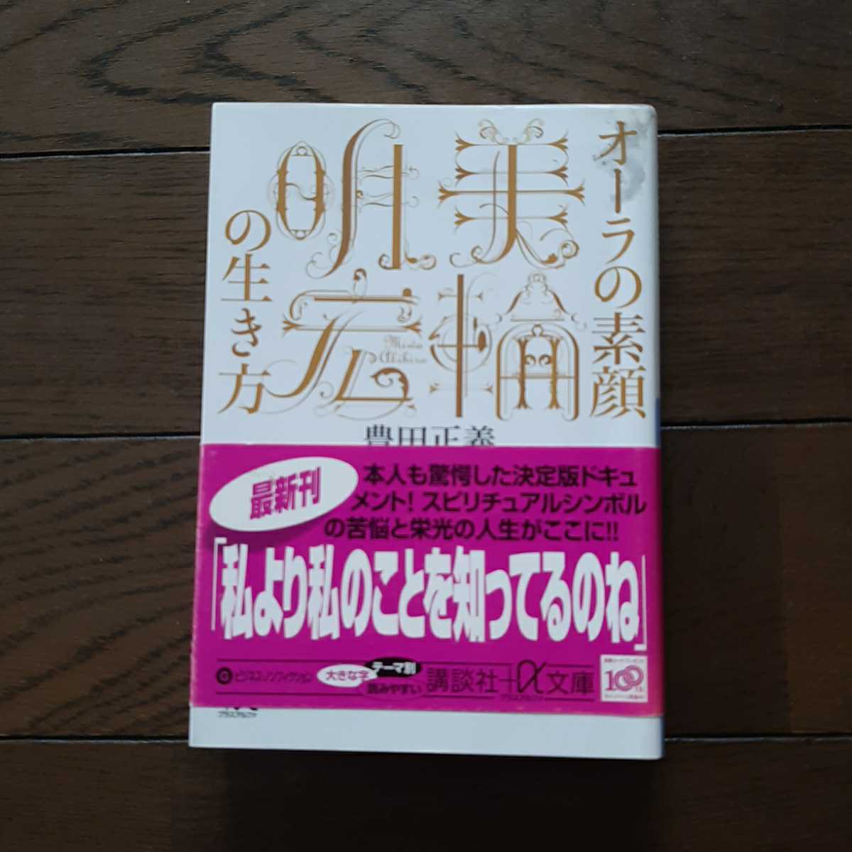 ヤフオク オーラの素顔 美輪明宏の生き方 講談社アルファ文庫 ヤフオク オーラの素顔 美輪明宏の生き方 講談社アルファ文庫