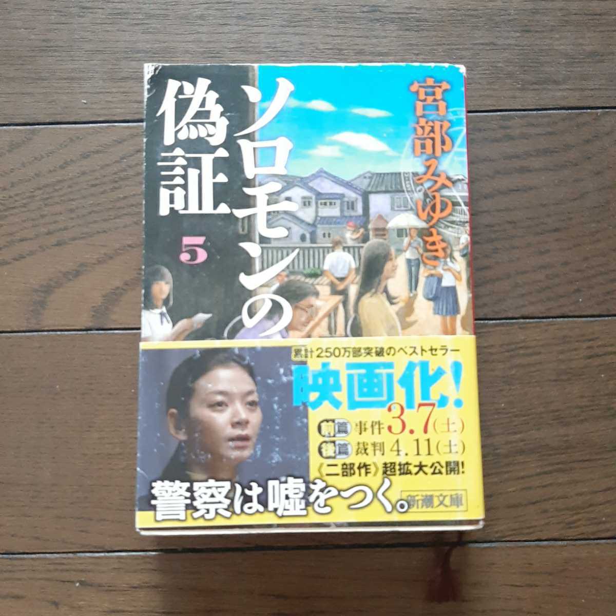 ソロモンの偽証5 宮部みゆき 新潮文庫_画像1