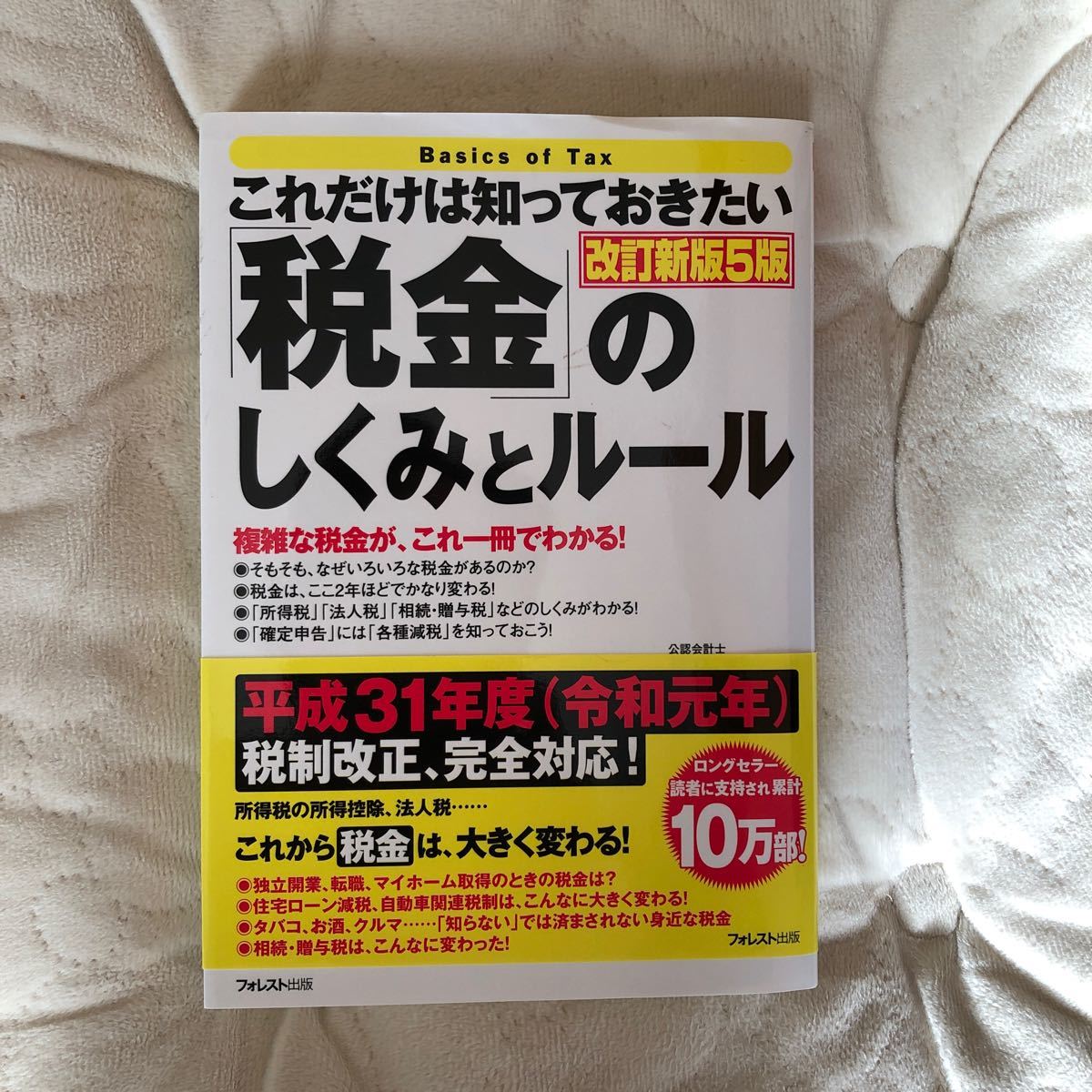 「税金」のしくみとルール 複雑な税金が、これ一冊でわかる！ 改訂新版５版