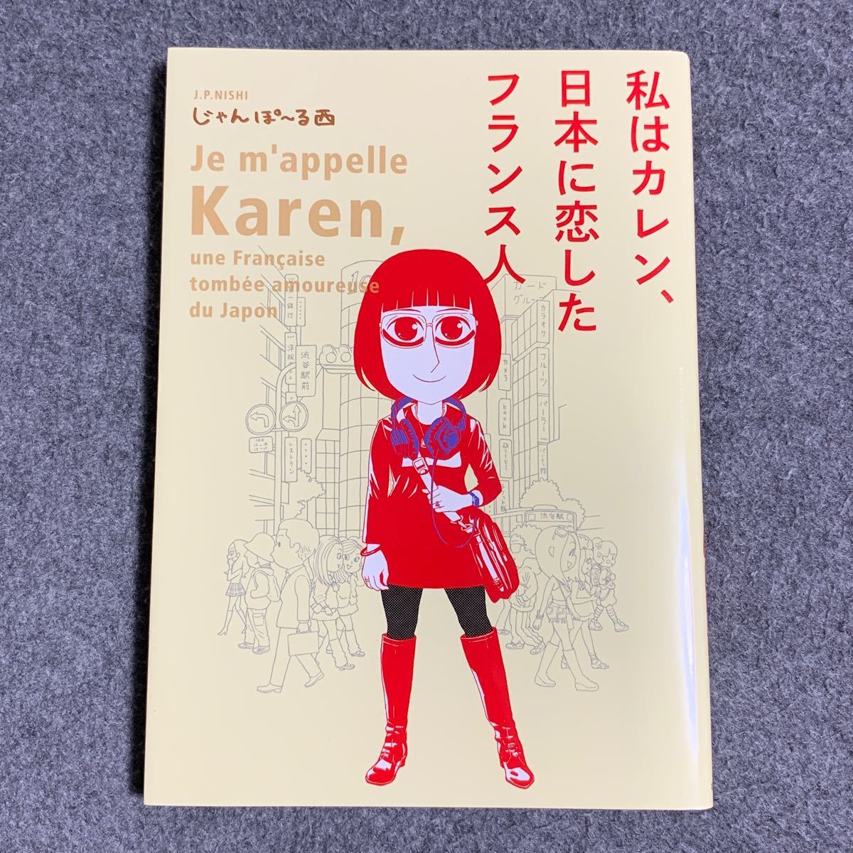 私はカレン、日本に恋したフランス人