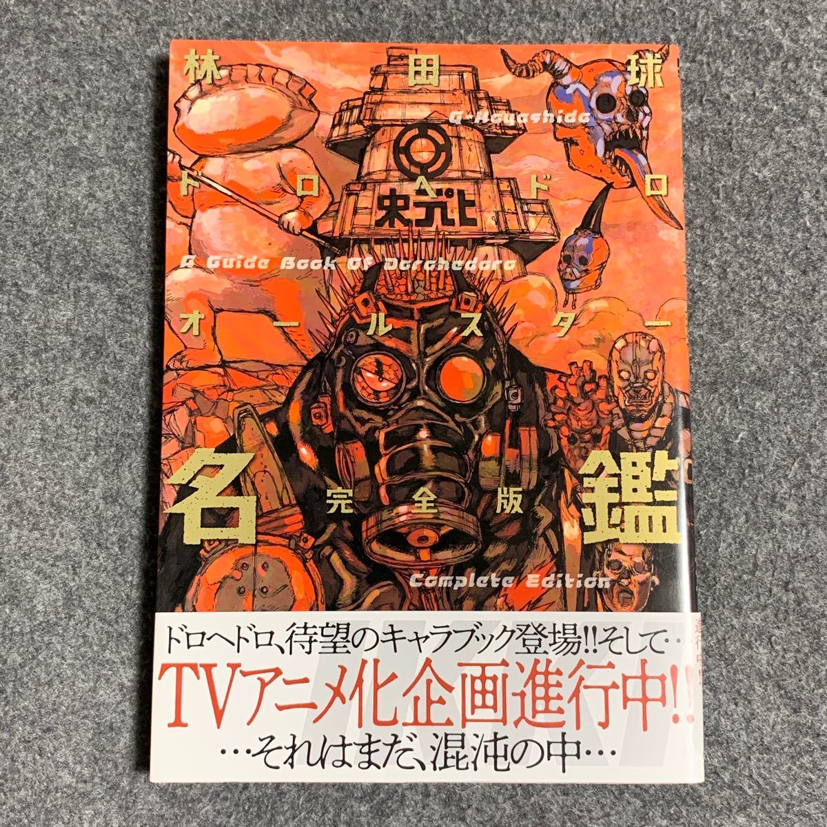 見つけた人ラッキー ドロヘドロ オールスター名鑑 応募者限定版 絶対的存在へ 手放せない極上