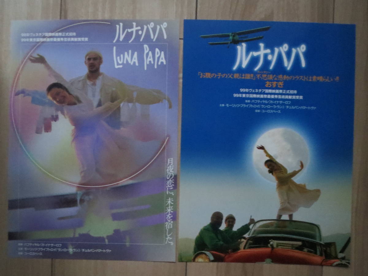 ヤフオク 映画チラシ ルナ パパ 2種 ドイツオーストリア ヤフオク 映画チラシ ルナ パパ 2種 ドイツオーストリア