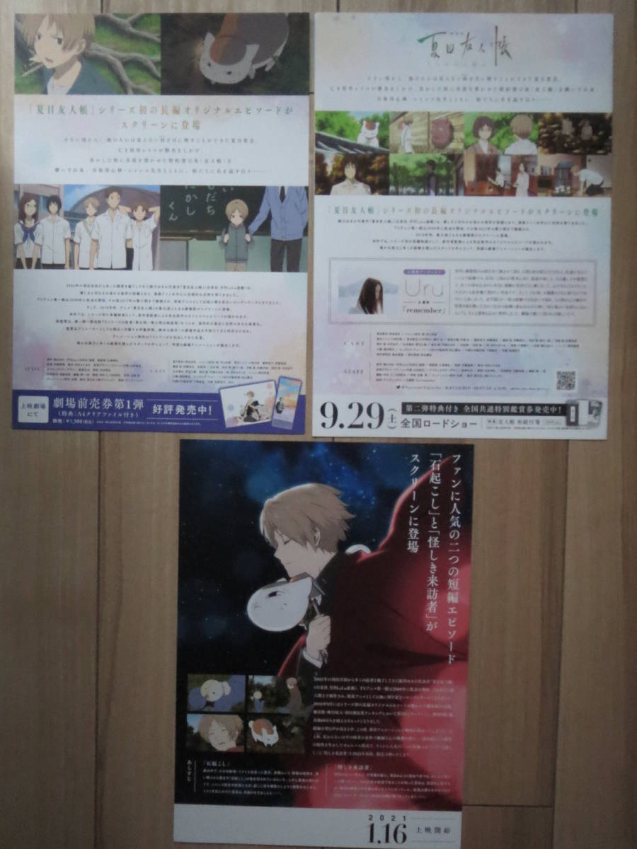 映画チラシ 夏目友人帳 3種 邦画 アニメ 劇場版ちらし うつせみに結ぶ 石起こしと怪しき来訪者 神谷浩史 井上和彦 アニプレックス_画像2