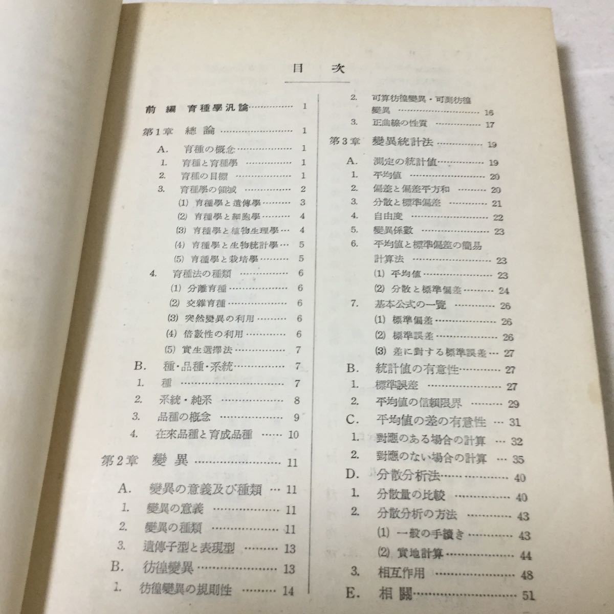 a2 育種学大要 北海道大学教授理学博士 長尾正人 養賢堂 育種学汎論 變異 變異統計法 本 生殖 遺傳 染色體 ゲノム分析 自殖性生物_画像3