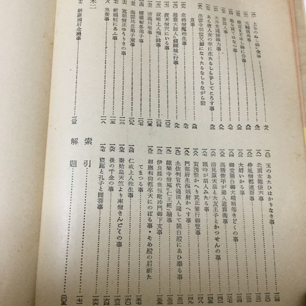 a2 宇治拾遺物語 下巻 岩波文庫 4326-4327 渡邊網也 本 日本小説 小説 鎌倉時代 説話文學 文学 文學 社会 宗教 仏教 歴史_画像4