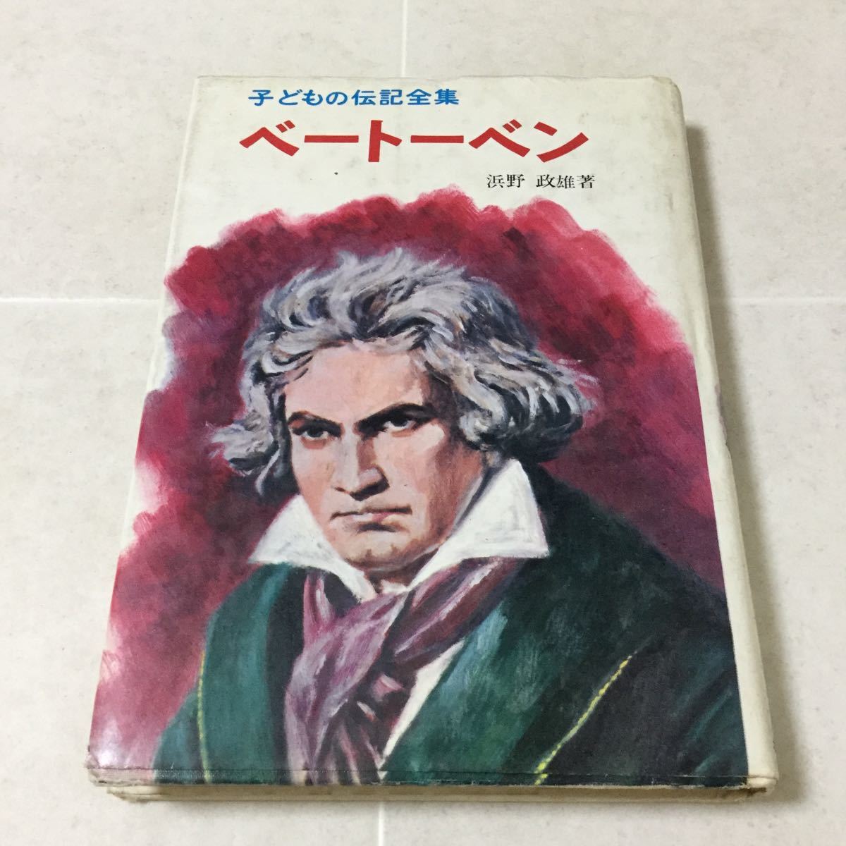 a2 ベートーベン 子どもの伝記全集15 浜野政雄 ポプラ社 童話 本 音楽 歴史 漫画 絵本 ピアノ 作曲 大作曲家 偉人 _画像1