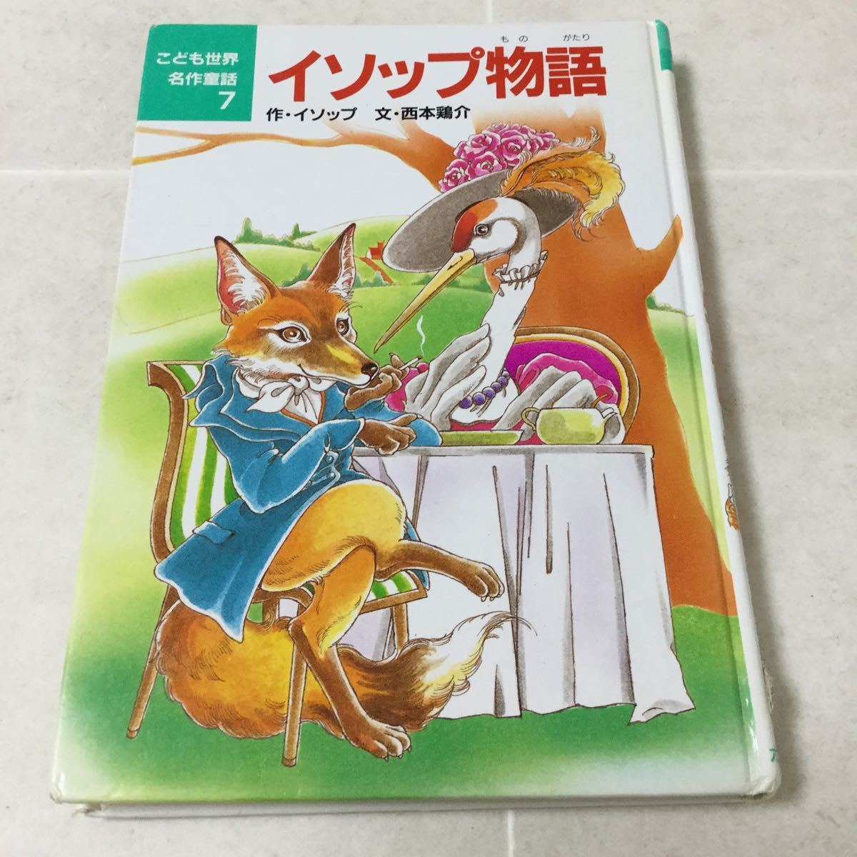 ヤフオク イソップ物語 こども世界名作童話7 イソップ ヤフオク イソップ物語 こども世界名作童話7 イソップ