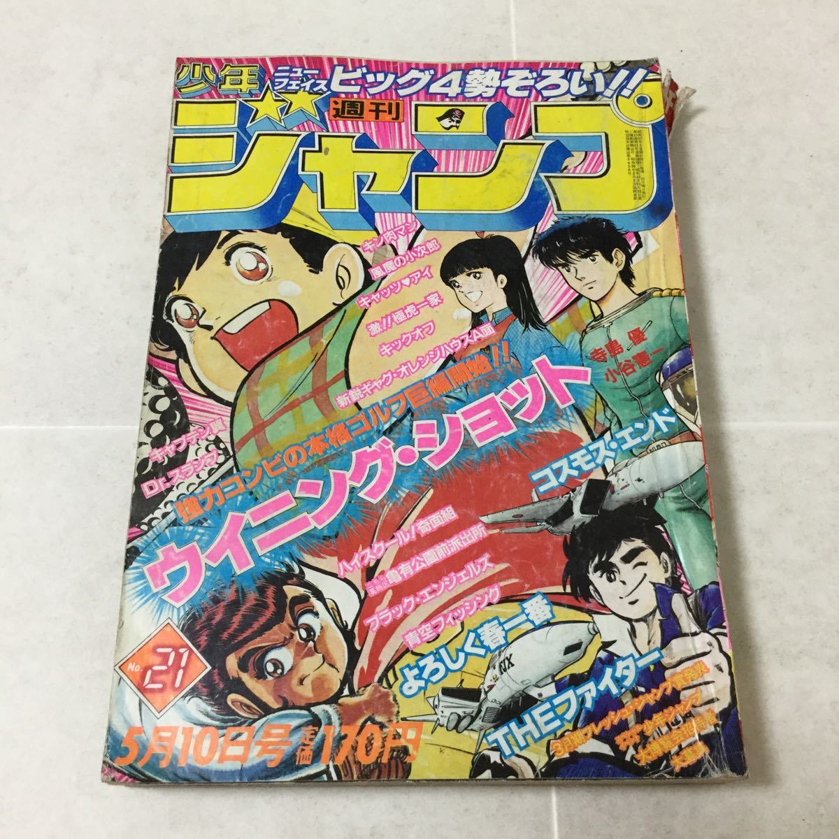 a9 週刊少年ジャンプ21号 昭和57年5月10日発行 コミック 漫画 アニメ キャプテン翼 キャッツアイ キン肉マン キックオフ よろしく春1番 本_画像1