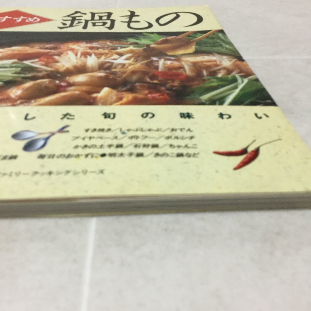 ヤフオク A13 鍋もの 素材を生かした旬の味わい 婦人生活