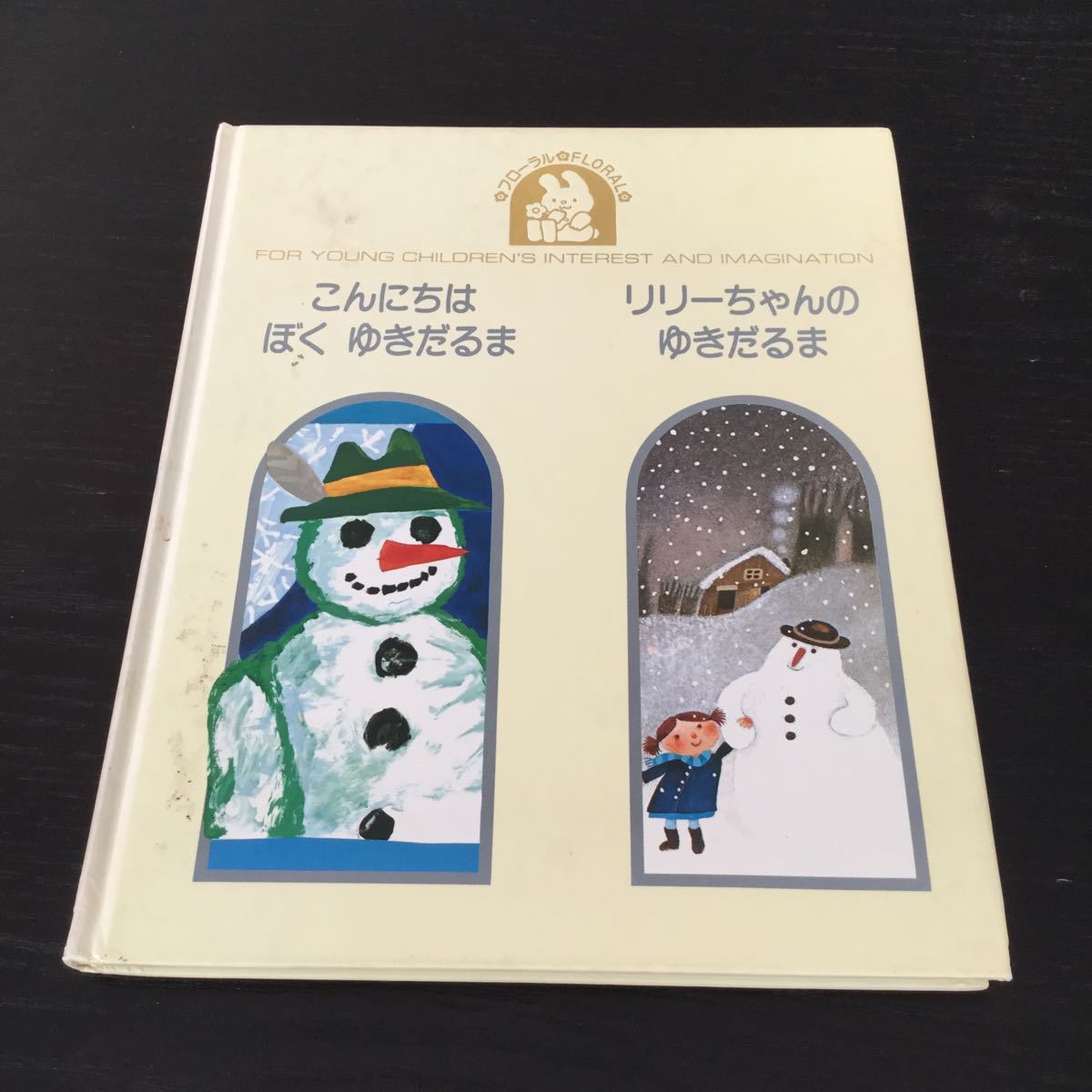 a14 こんにちはぼくのゆきだるま リリーちゃんのゆきだるま フローラル 松村彬夫 学研 童話 絵本 児童 幼稚園 保育園 小学生 本 学び 読み _画像1