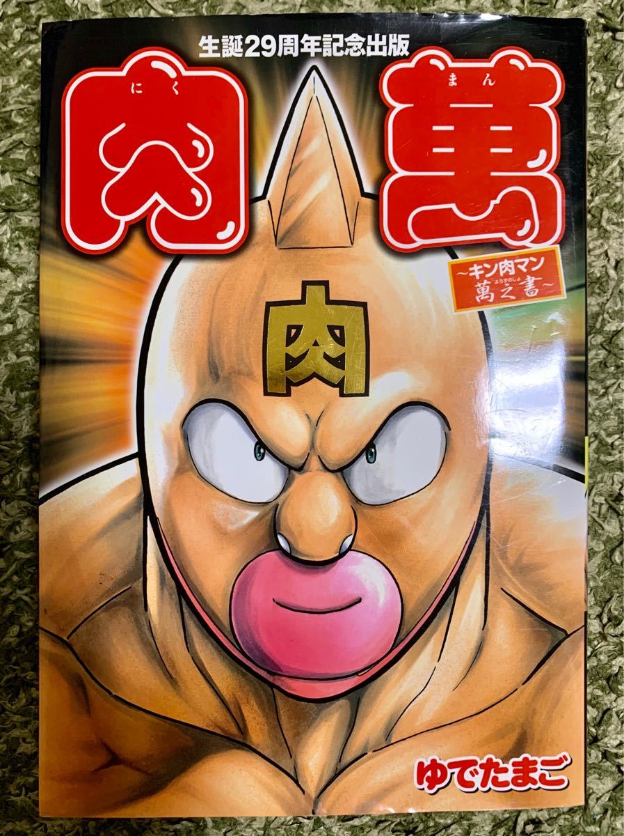 Paypayフリマ 肉萬 キン肉マン萬之書 生誕29周年記念出版 ゆでたまご Paypayフリマ 肉萬 キン肉マン萬之書 生誕29周年記念出版 ゆでたまご