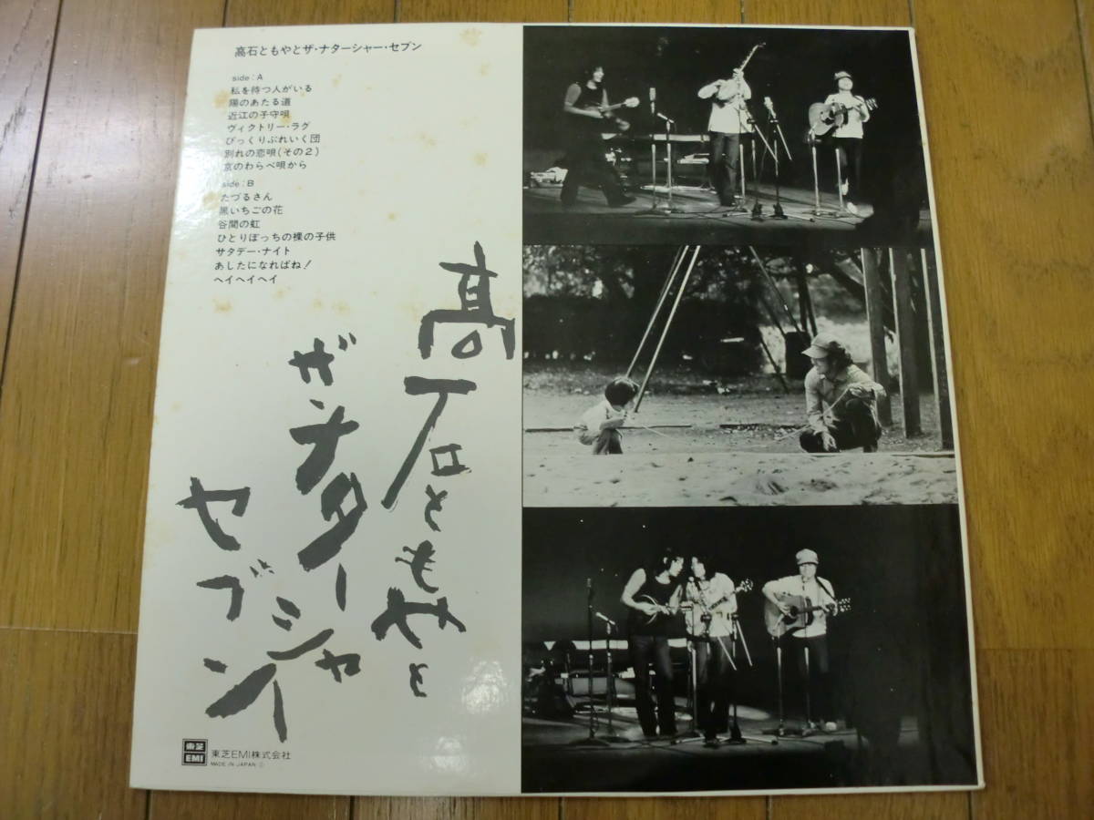 【レコード】高石ともやとザ・ナターシャー・セブン　「私を待つ人がいる」「陽の当たる道」「谷間の虹」他_画像3