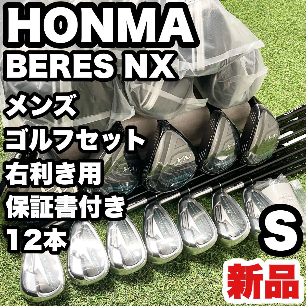 新品】HONMA BERES NX ホンマ ベレス ゴルフクラブセット メンズ S 12