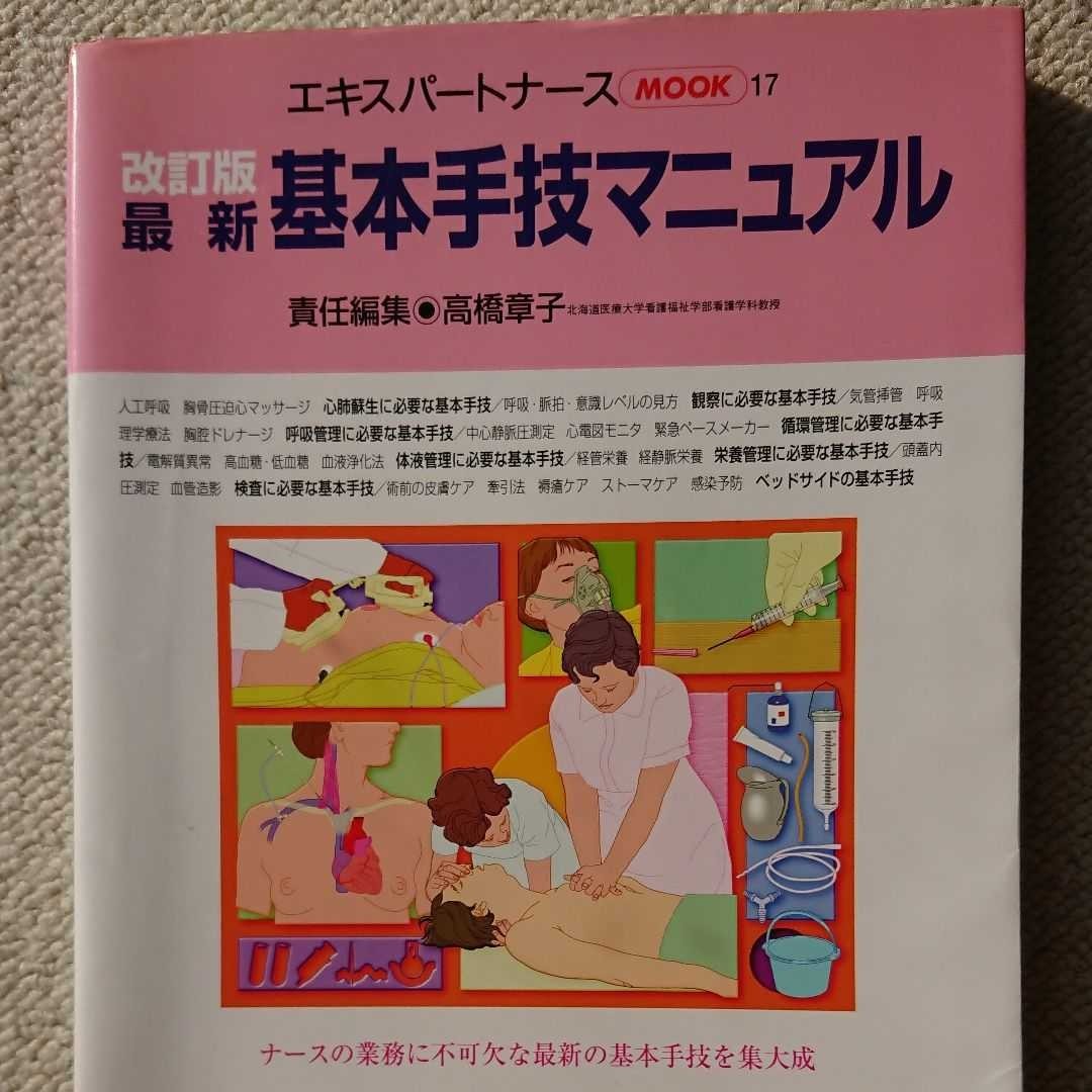 改訂版 最新・基本手技マニュアル