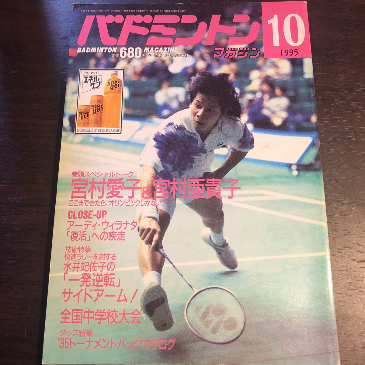 2R11a4 Badminton MAGAZINE バドミントンマガジン 1995年10 宮村愛子 