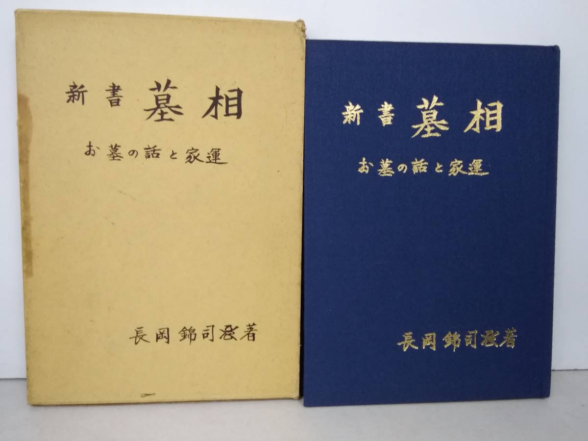 ヤフオク!    新書 墓相 お墓の話と家運 長岡錦司 昭和年