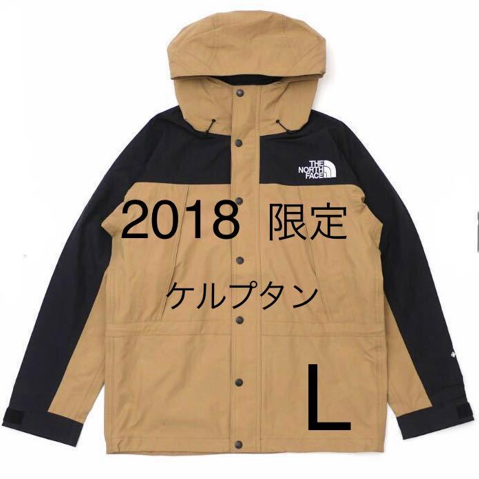 【2018年限定カラー】ノースフェイス 新品 マウンテンライトジャケット (KT ケルプタン) ゴールドウィン国内 NP11834 希少【Lサイズ】