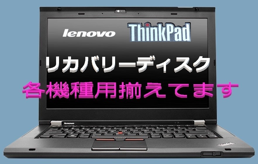 価格 941 Lenovo各機種用取り揃えてます ThinkPad W520 リカバリーDVD Windows 7 Pro 64Bit 送料無料  t669.org