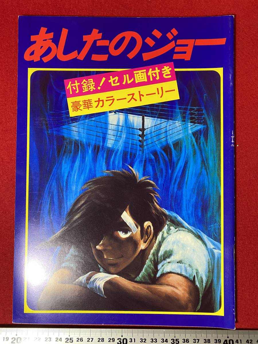 ヤフオク あしたのジョー 映画パンフレット 付録のセル ヤフオク あしたのジョー 映画パンフレット 付録のセル