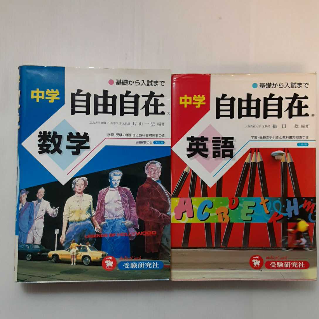 Zaa 0 数学自由自在 中学 中学自由自在 1995年片山一法 編集 英語自由自在 1986年織田稔 編集 2冊セット 日本代購網 Uneedbid官網 日本代購首選 Uneedbid 代購網 日本雅虎代購 日本樂天代購