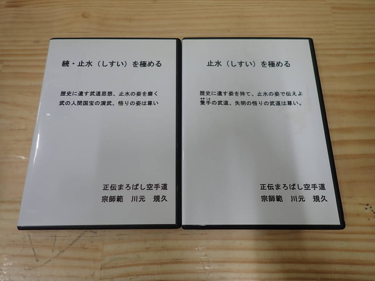 逸品】 【U9C】止水(しすい)を極める+続 DVD 2本セット 正伝まろばし 逸品】 【U9C】止水(しすい)を極める+続 DVD 2本セット 正伝まろばし