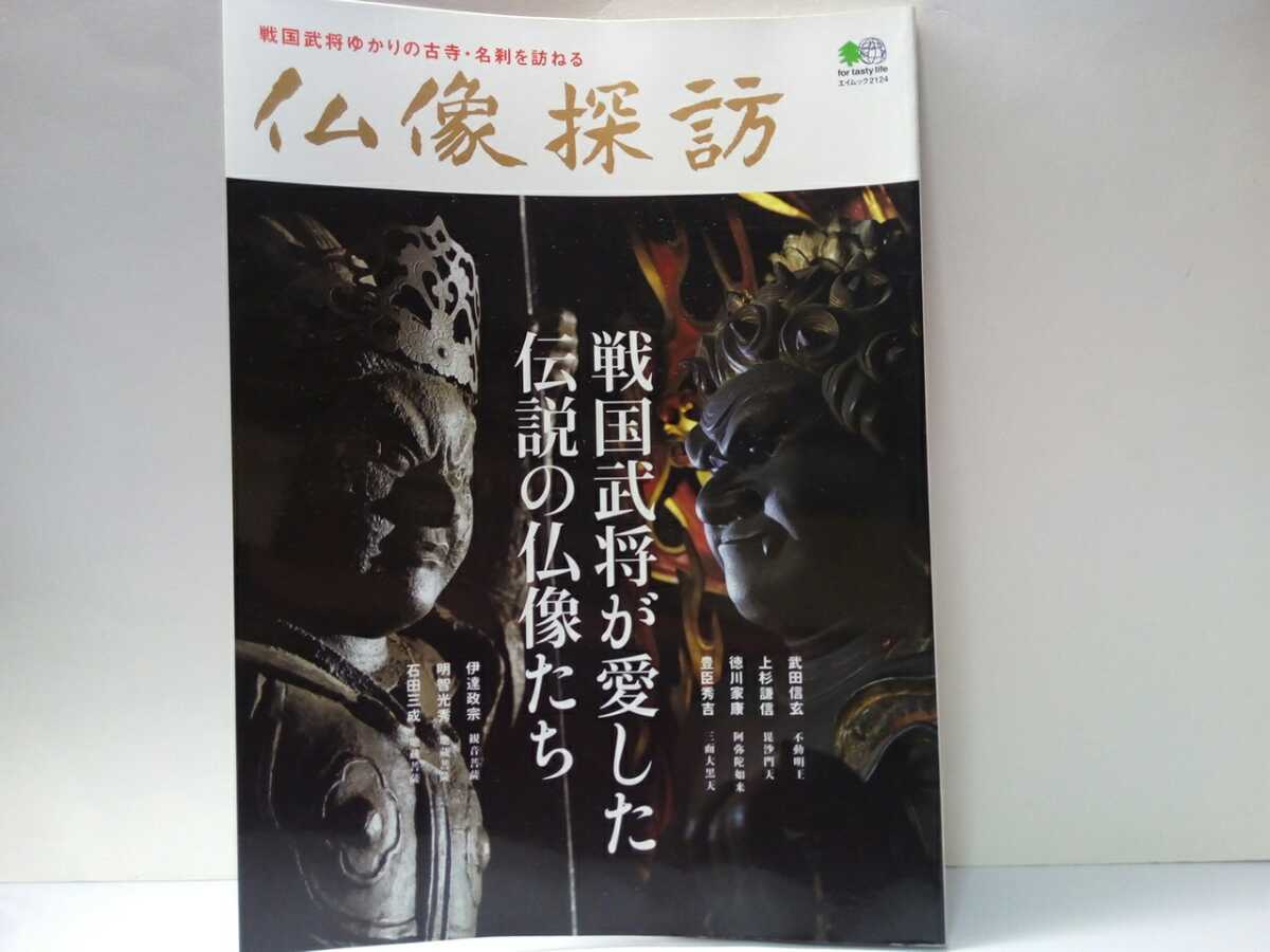 Paypayフリマ 仏像探訪 戦国武将が愛した伝説の仏像たち 上杉謙信 毘沙門天 武田信玄 徳川家康 豊臣秀吉 明智光秀 伊達政宗 石田三成 黒田長政 他 Paypayフリマ 仏像探訪 戦国武将が愛した伝説の仏像たち 上杉謙信 毘沙門天 武田信玄 徳川家康 豊臣秀吉 明智光秀 伊達政宗 石田三成 黒田長政 他