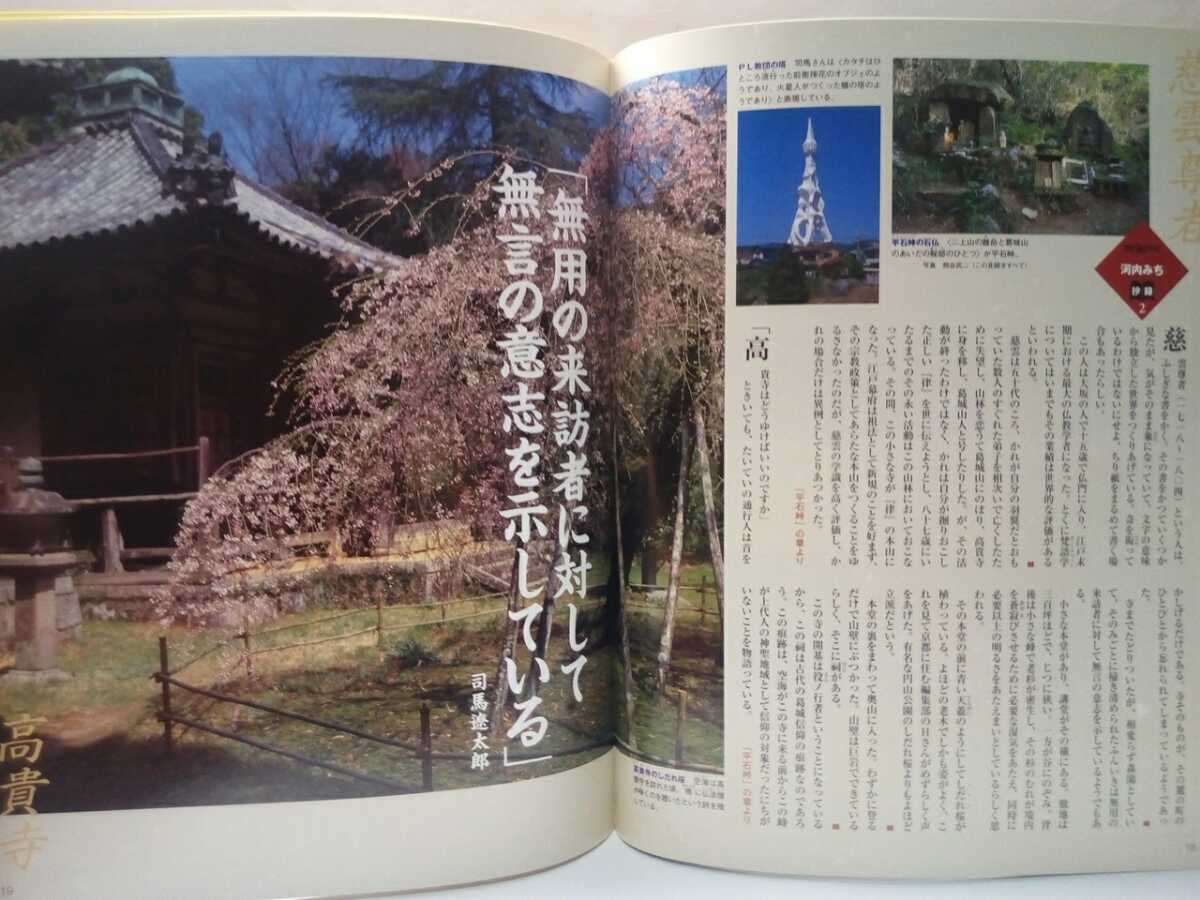 絶版◆◆司馬遼太郎 週刊街道をゆく45河内のみち　大和・壺坂みち◆◆大阪府 奈良県 今井町・山城 高取城・環濠集落☆楠木正成・西行☆壺阪