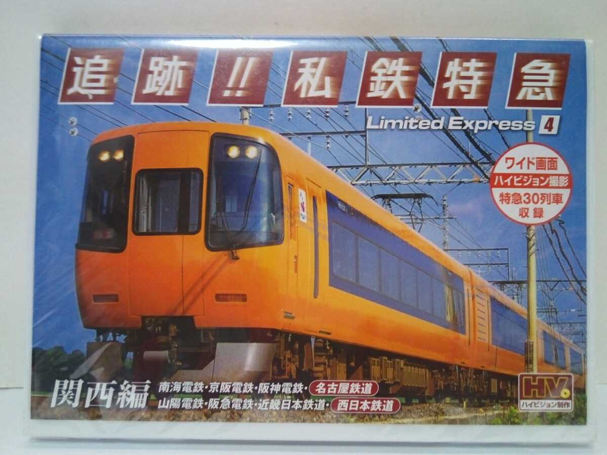 ◆◆新品ＤＶＤ追跡！私鉄特急4関西編 南海電鉄 京阪電鉄 阪神電鉄 名古屋鉄道 山陽電鉄 阪急電鉄 近畿日本鉄道 西日本鉄道◆◆ビスタEX 他_画像1