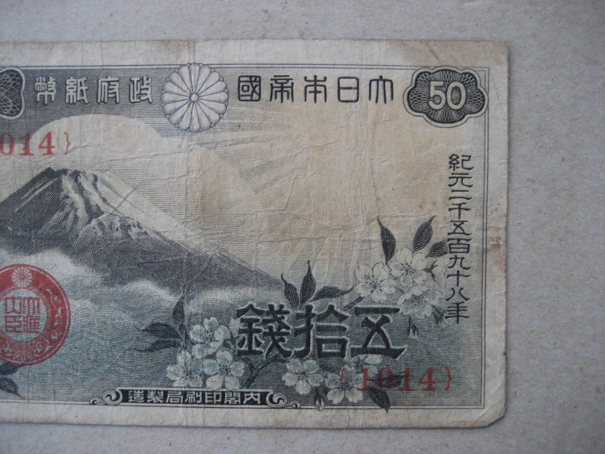 50銭札　富士桜　昭和13年_画像3