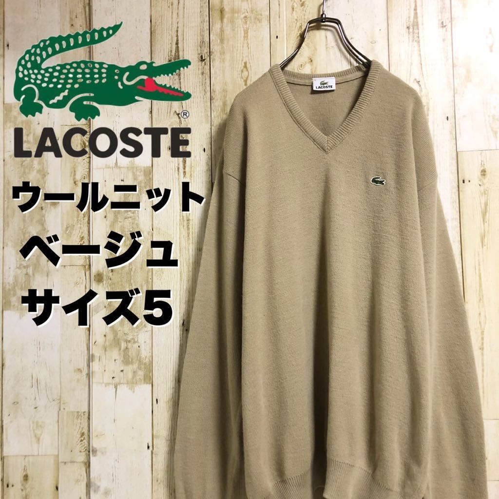 激レア】LACOSTE ラコステ ワンポイント ワニ Vネック ウールニット ニットセーター スウェットトレーナー ベージュ サイズ5 古着 ｜PayPayフリマ