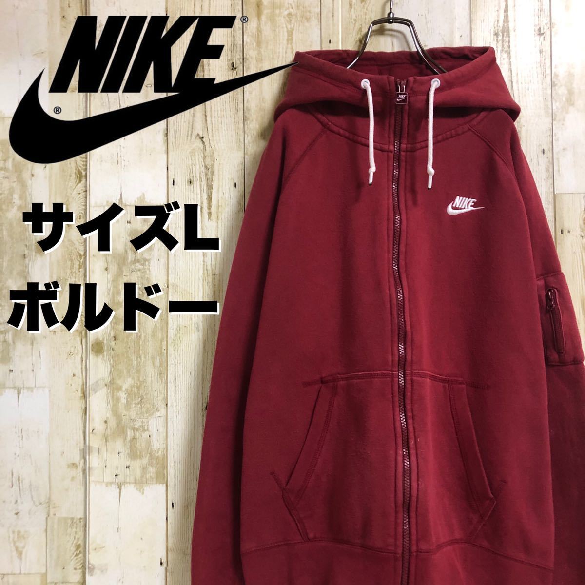 【大人気】NIKE ナイキ ワンポイント 刺繍スウッシュ 袖ポケット ジップアップ スウェットパーカー フーディ ボルドー アースカラー L 古着