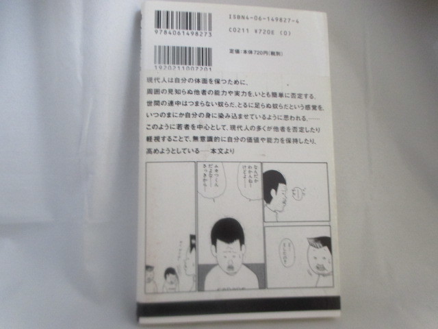 ◆講談社現代新書「他人を見下す若者たち」USED_画像2